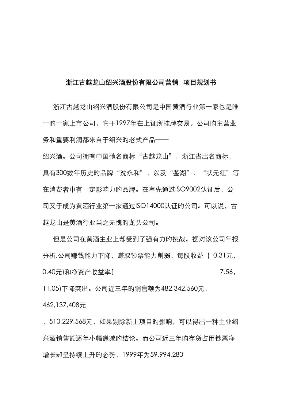 浙江酒业公司营销重点规划书_第1页