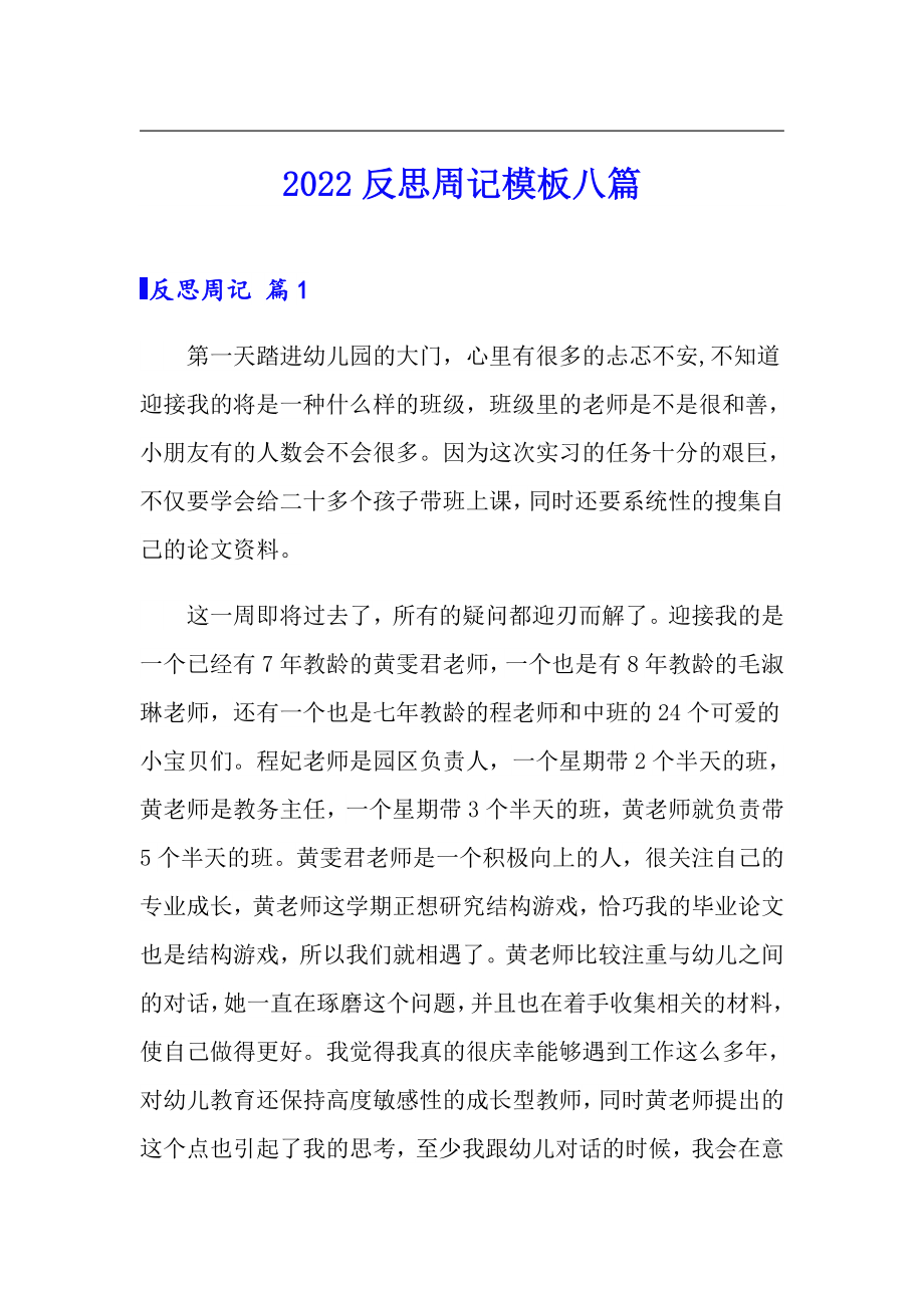 2022反思周记模板八篇_第1页