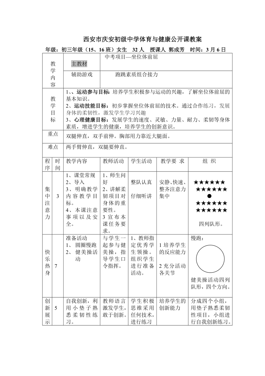 西安市庆安初级中学体育与健康公开课教案_第1页