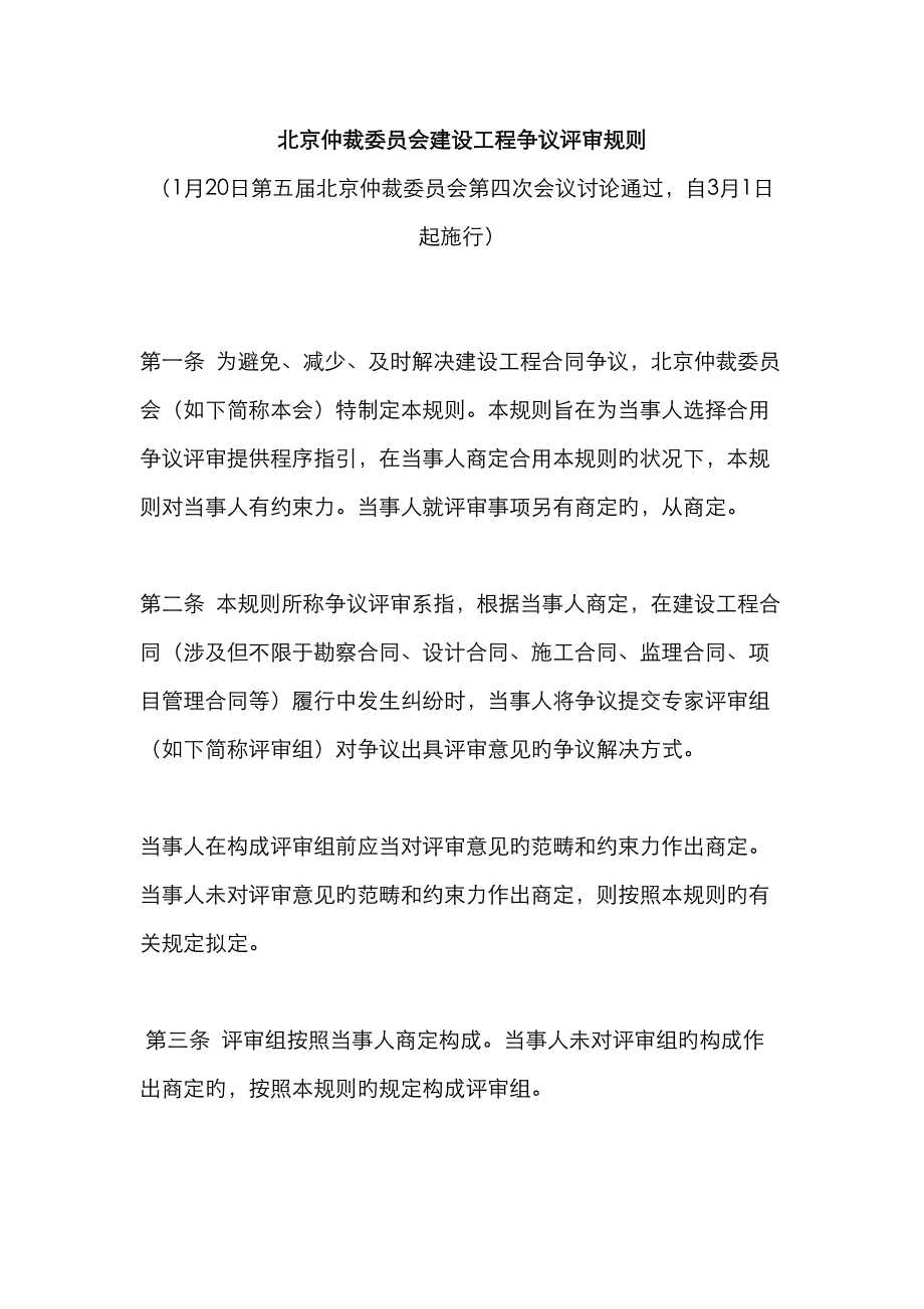 北京仲裁委员会建设关键工程争议评审统一规则_第1页