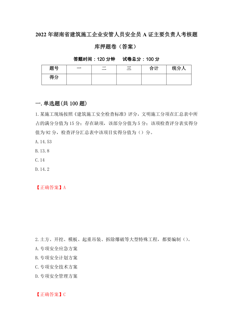 2022年湖南省建筑施工企业安管人员安全员A证主要负责人考核题库押题卷（答案）[81]_第1页
