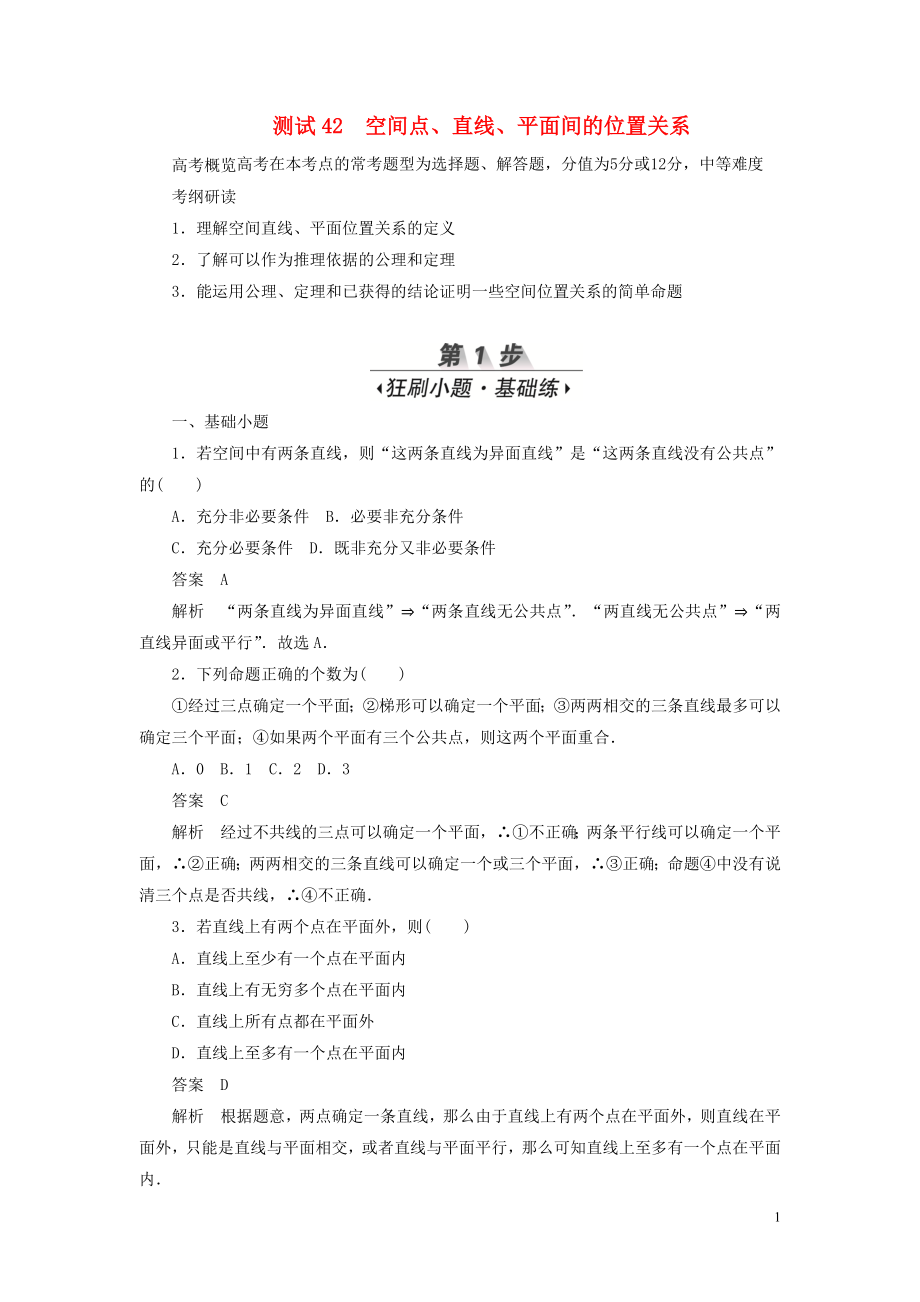 2020高考数学刷题首选卷 第六章 立体几何 考点测试42 空间点、直线、平面间的位置关系 文（含解析）_第1页