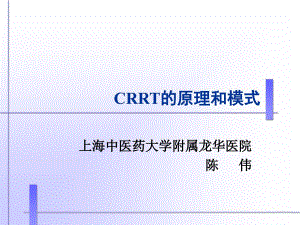 CRRT的原理和模式讲义稿(陈伟)
