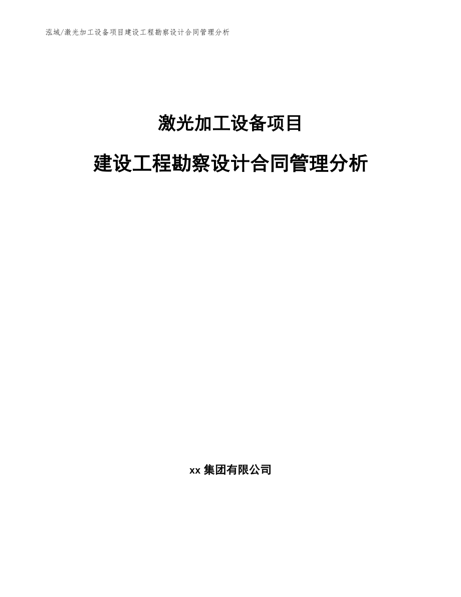 激光加工设备项目建设工程勘察设计合同管理分析_第1页