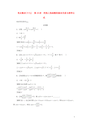 （新課標(biāo)）2021版高考數(shù)學(xué)一輪總復(fù)習(xí) 考點(diǎn)集訓(xùn)（十九）第19講 同角三角函數(shù)的基本關(guān)系與誘導(dǎo)公式 新人教A版
