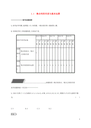 （通用版）2020版高考數(shù)學(xué)復(fù)習(xí) 專題一 高頻客觀命題點(diǎn) 1.1 集合間的關(guān)系與基本運(yùn)算練習(xí) 文