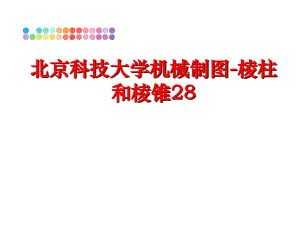最新北京科技大学机械制图棱柱和棱锥28幻灯片