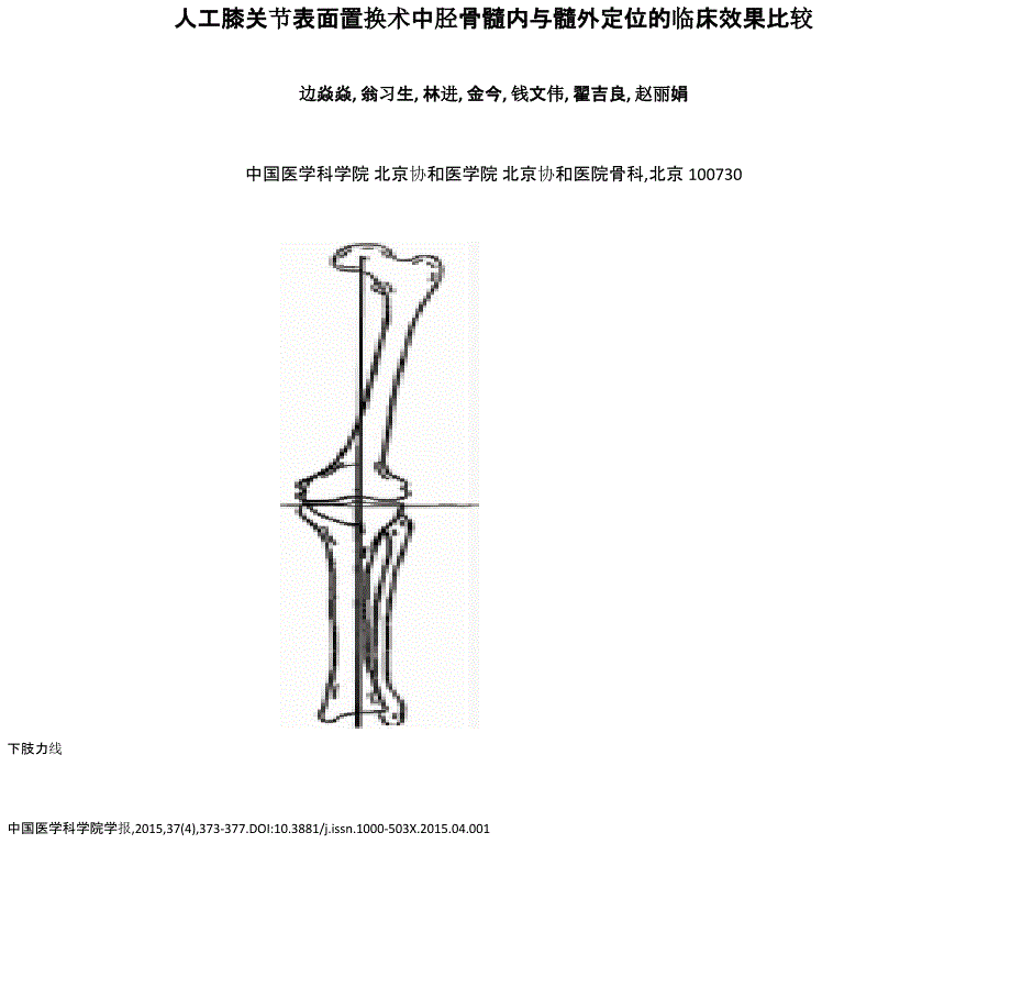 人工膝关节表面置换术中胫骨髓内与髓外定位的临床效果比较_第1页