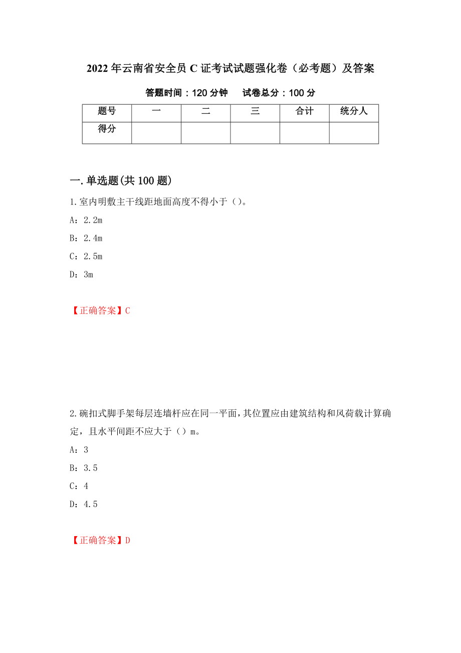 2022年云南省安全员C证考试试题强化卷（必考题）及答案[34]_第1页