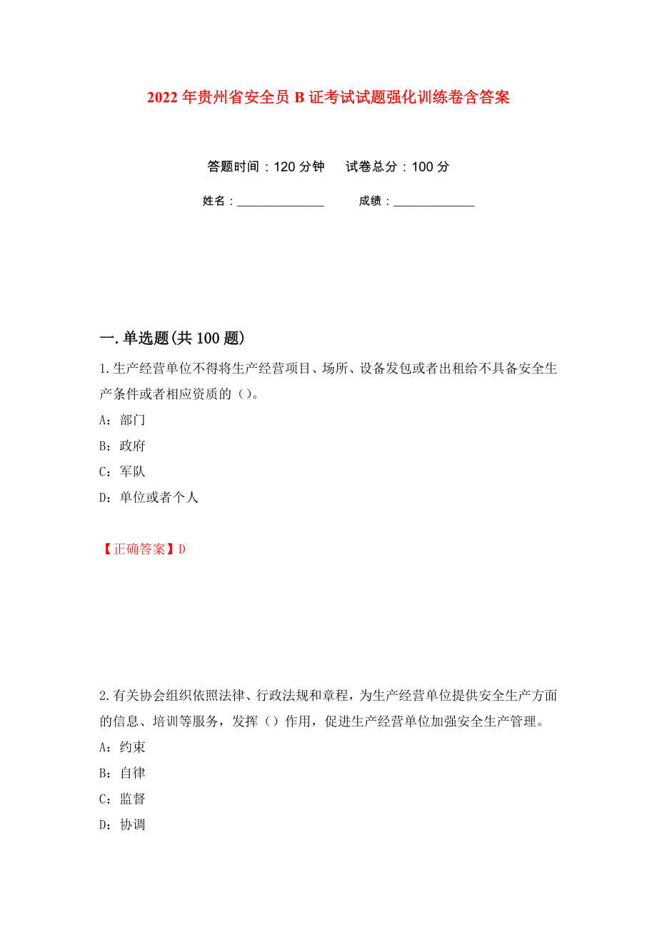 2022年贵州省安全员B证考试试题强化训练卷含答案（第94次）_第1页
