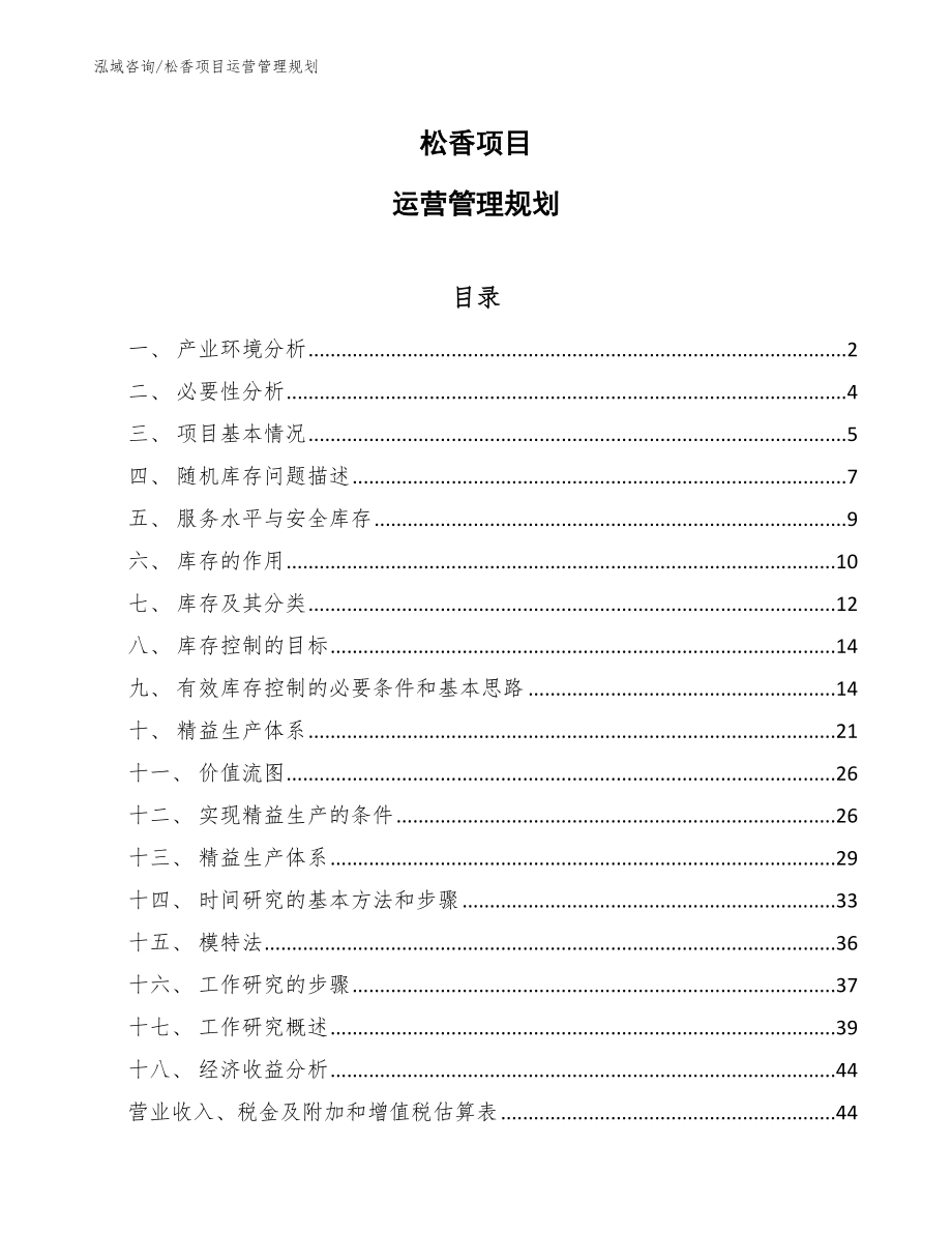 松香项目运营管理规划_参考_第1页