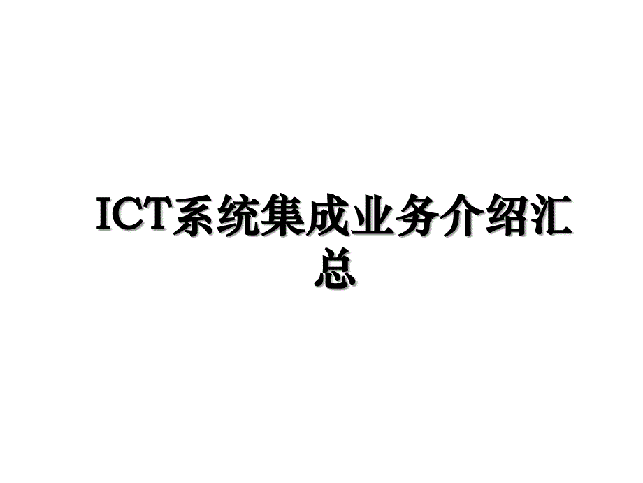 ICT系统集成业务介绍汇总_第1页