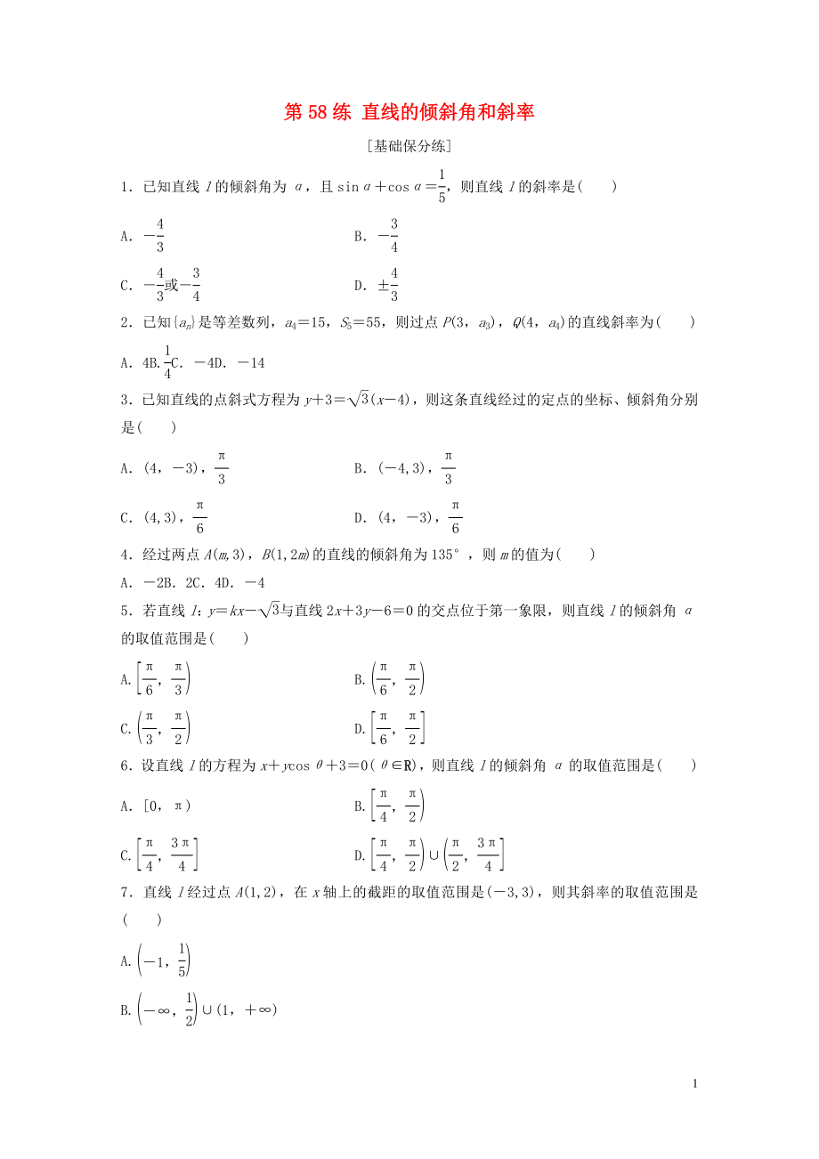 （魯京津瓊專用）2020版高考數(shù)學(xué)一輪復(fù)習(xí) 專題9 平面解析幾何 第58練 直線的傾斜角和斜率練習(xí)（含解析）_第1頁(yè)