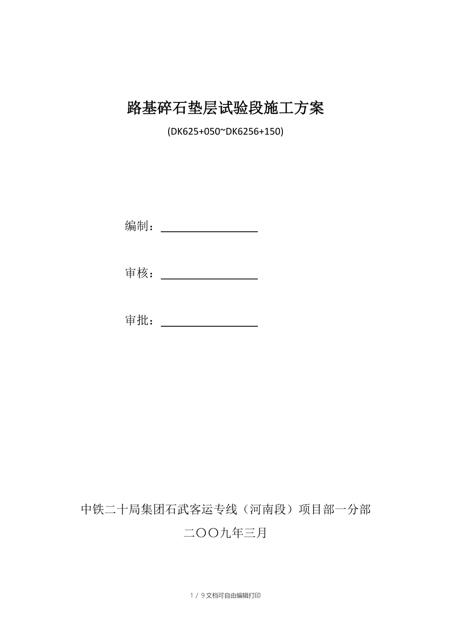 路基碎石垫层试验段施工方案_第1页