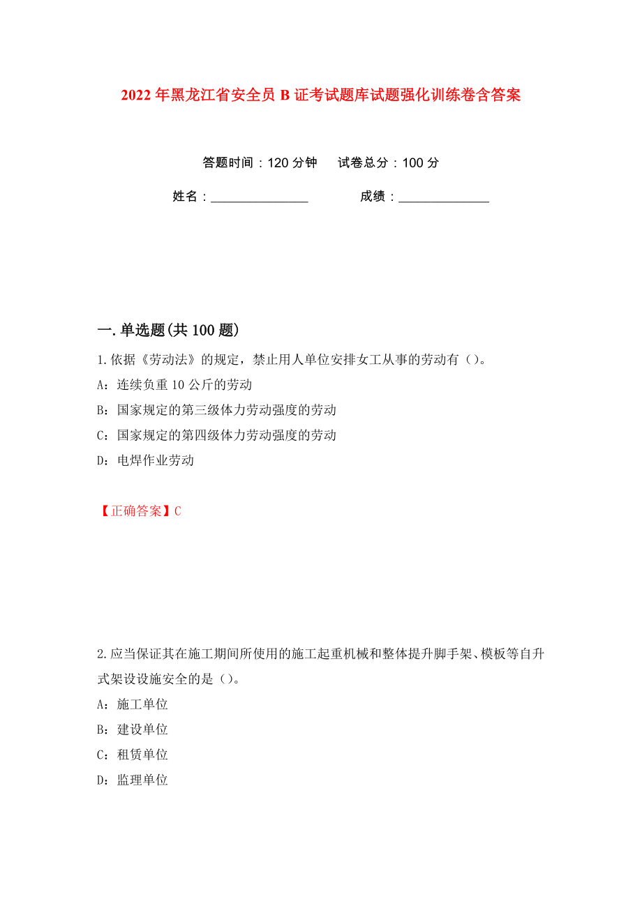2022年黑龙江省安全员B证考试题库试题强化训练卷含答案（第11版）_第1页