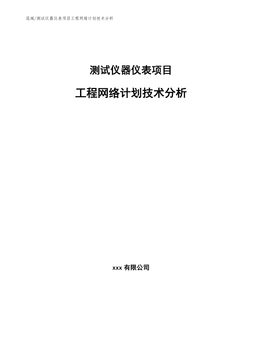 测试仪器仪表项目工程网络计划技术分析（参考）_第1页