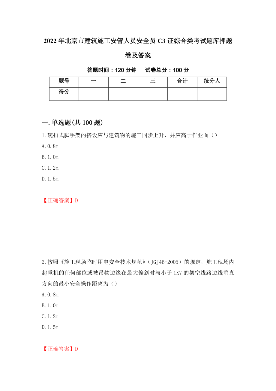 2022年北京市建筑施工安管人员安全员C3证综合类考试题库押题卷及答案（第49套）_第1页