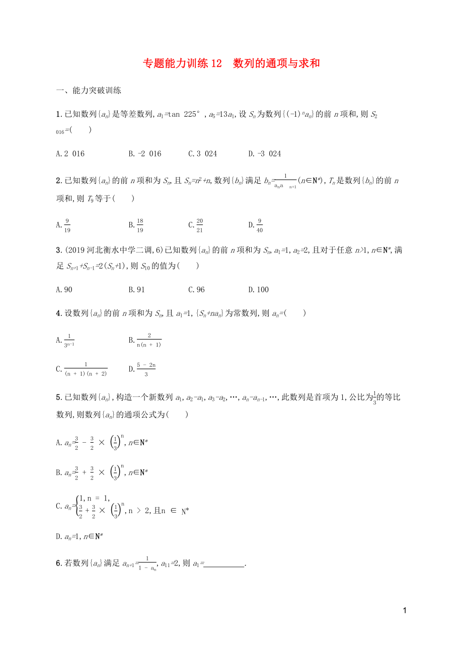 （廣西課標版）2020版高考數學二輪復習 專題能力訓練12 數列的通項與求和 文_第1頁