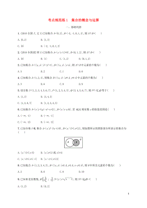 （天津?qū)Ｓ茫?020屆高考數(shù)學(xué)一輪復(fù)習(xí) 考點(diǎn)規(guī)范練1 集合的概念與運(yùn)算（含解析）新人教A版