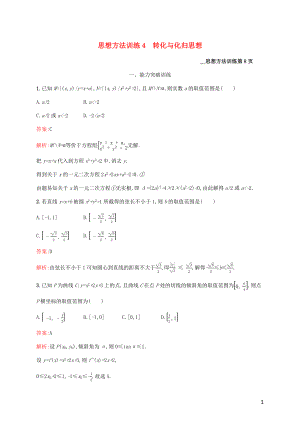 （課標(biāo)專用）天津市2020高考數(shù)學(xué)二輪復(fù)習(xí) 思想方法訓(xùn)練4 轉(zhuǎn)化與化歸思想