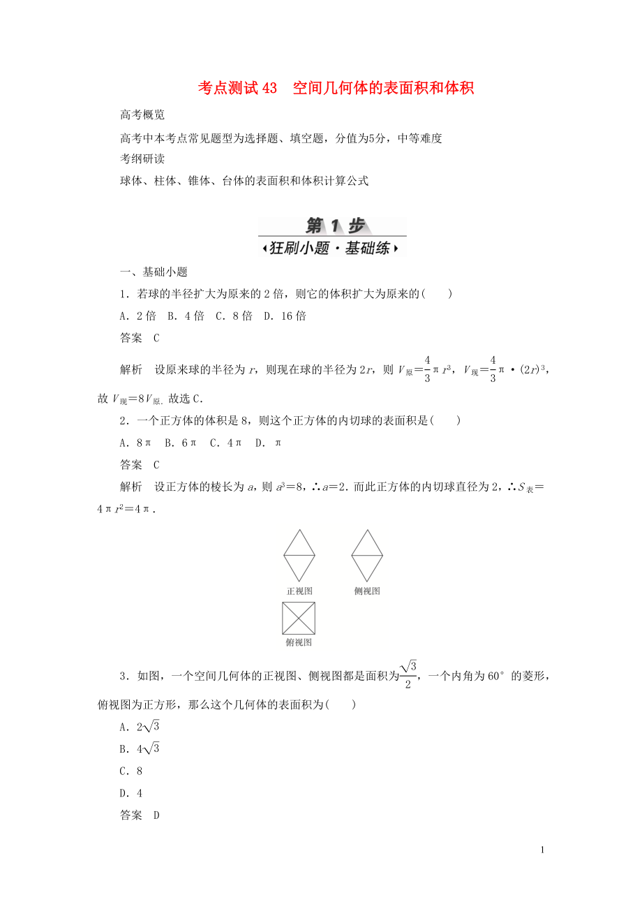 2020高考數(shù)學(xué)刷題首選卷 第六章 立體幾何 考點(diǎn)測試43 空間幾何體的表面積和體積 理（含解析）_第1頁