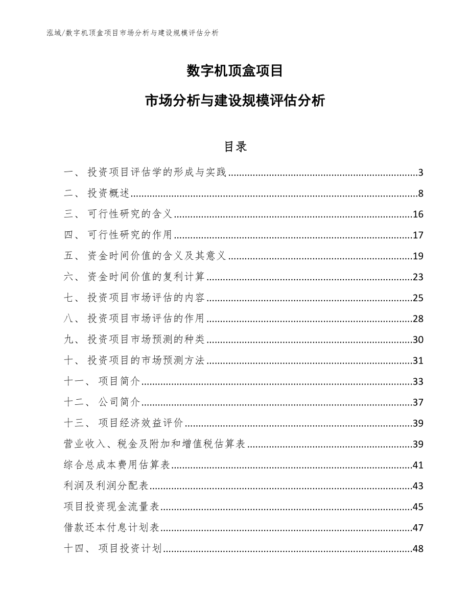 数字机顶盒项目市场分析与建设规模评估分析_第1页