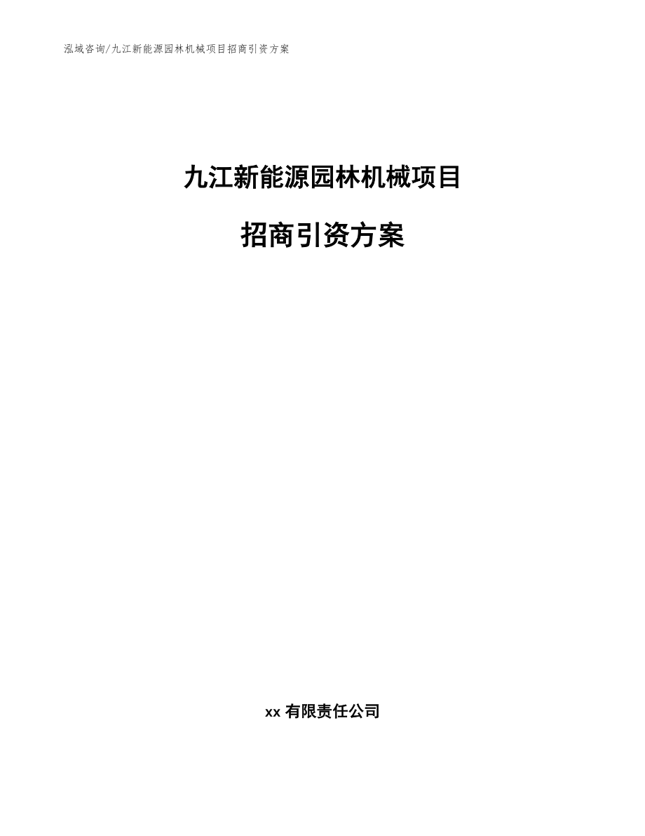 九江新能源园林机械项目招商引资方案_第1页
