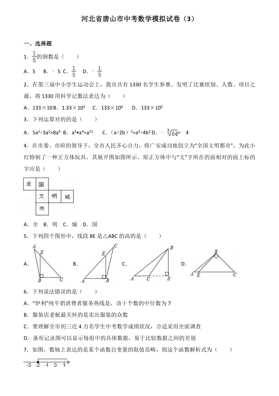 河北省唐山市中考数学模拟试卷3含答案解析_第1页