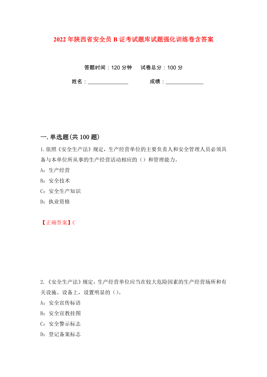 2022年陕西省安全员B证考试题库试题强化训练卷含答案（第30版）_第1页