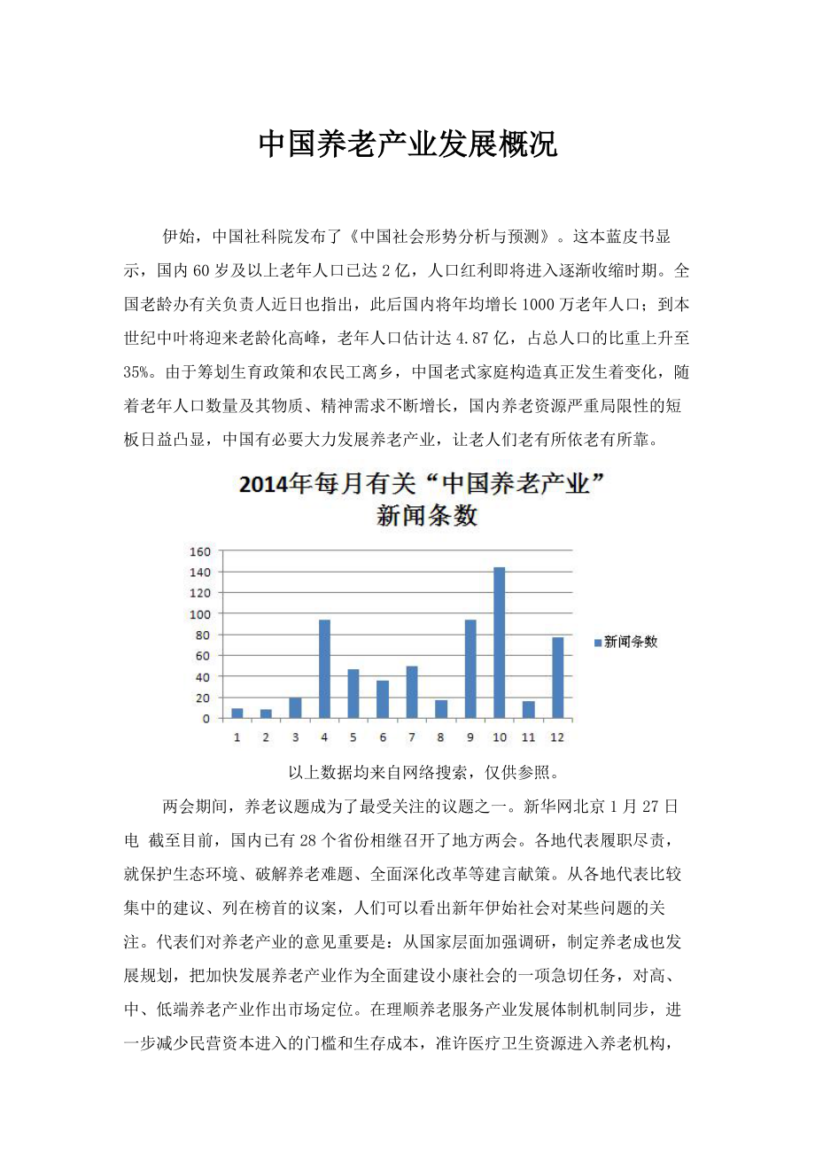 中国养老产业发展情况一览_第1页