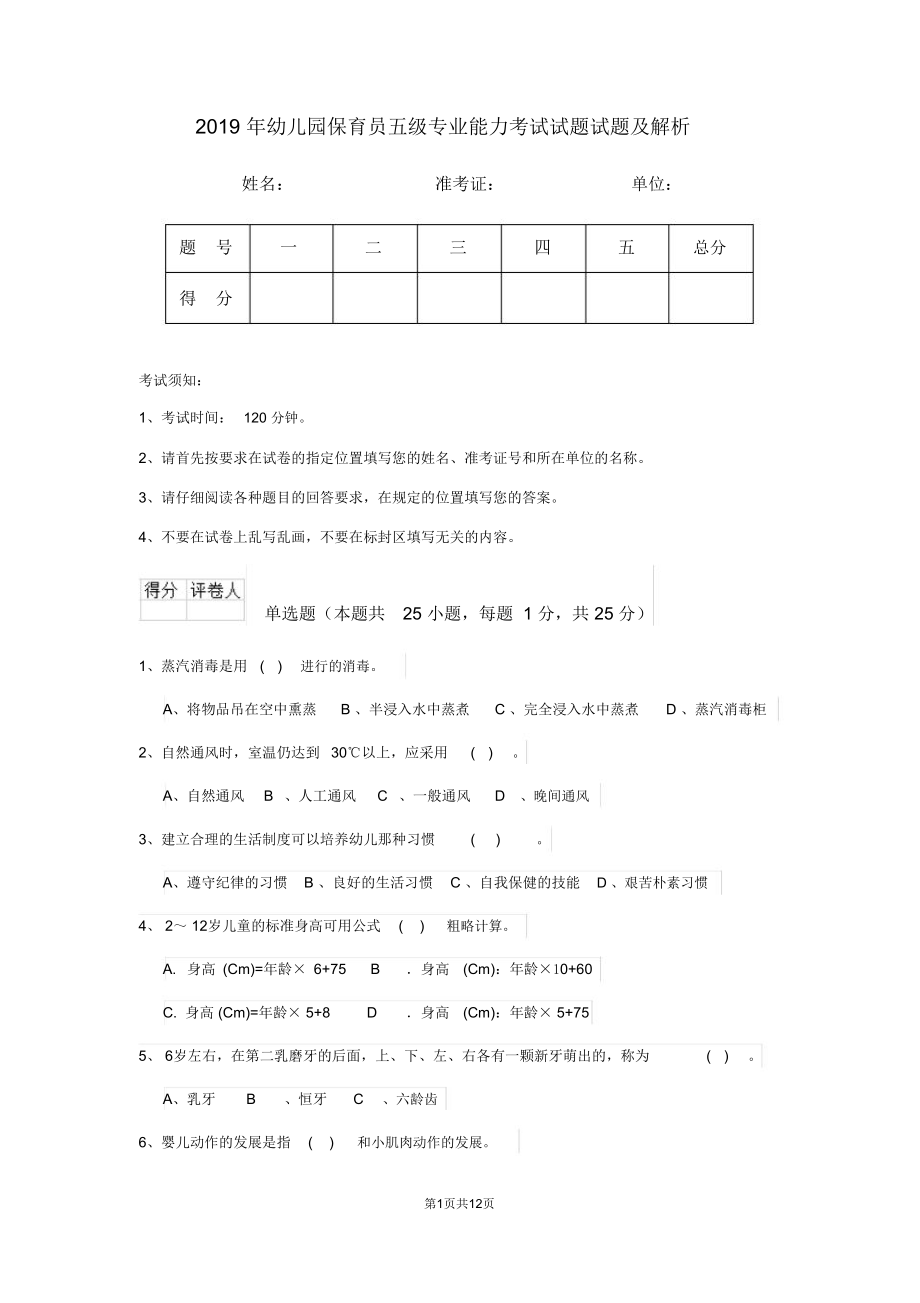 2019年幼儿园保育员五级专业能力考试试题试题及解析_第1页