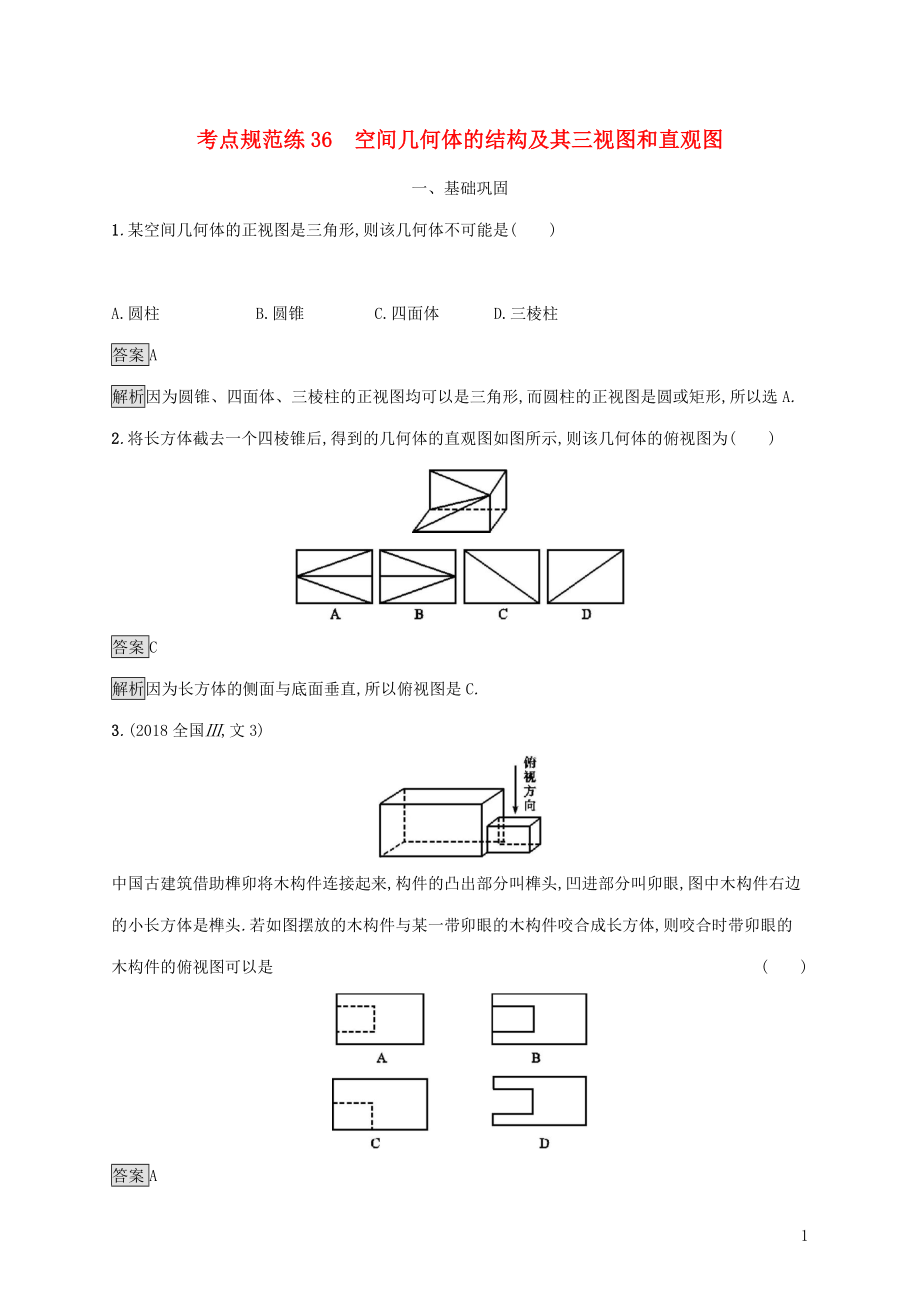 廣西2020版高考數(shù)學(xué)一輪復(fù)習(xí) 考點(diǎn)規(guī)范練36 空間幾何體的結(jié)構(gòu)及其三視圖和直觀圖 文_第1頁