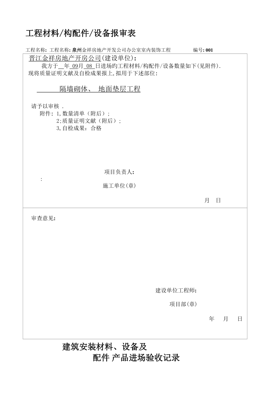 装修关键工程材料报验单报监理_第1页