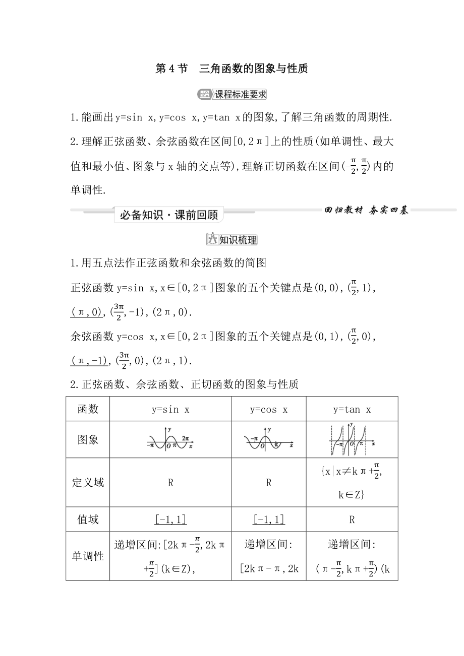 2023届高考一轮复习导与练 (必修第一册) 第四章第4节　三角函数的图象与性质 讲义_第1页