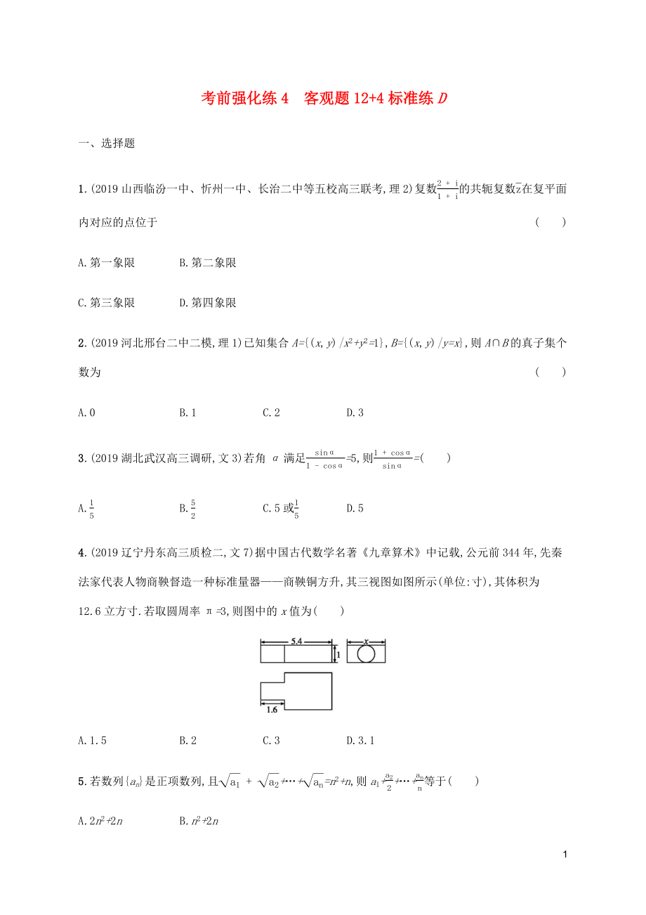 （通用版）2020版高考數(shù)學(xué)大二輪復(fù)習(xí) 考前強(qiáng)化練4 客觀題12+4標(biāo)準(zhǔn)練D 文_第1頁