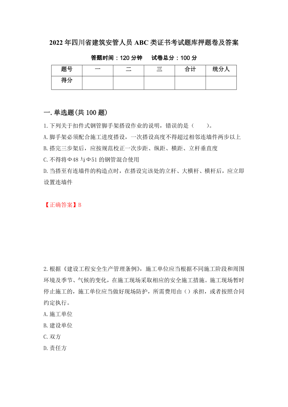 2022年四川省建筑安管人员ABC类证书考试题库押题卷及答案（第98次）_第1页