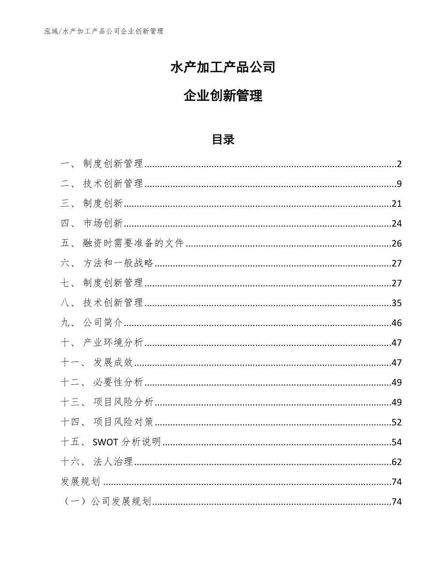 水产加工产品公司企业创新管理（参考）_第1页