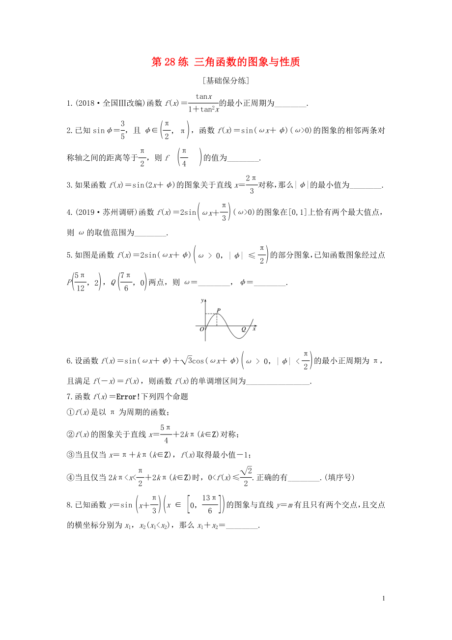 （江蘇專用）2020版高考數(shù)學(xué)一輪復(fù)習(xí) 加練半小時(shí) 專題4 三角函數(shù)、解三角形 第28練 三角函數(shù)的圖象與性質(zhì) 文（含解析）_第1頁(yè)