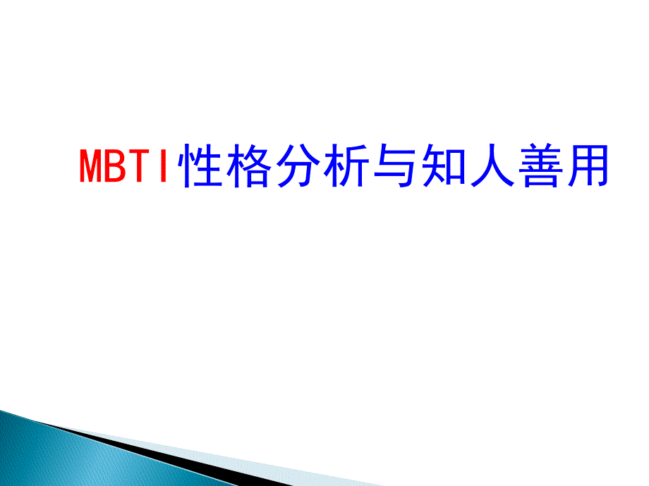 MBTI性格分析与领导力课件_第1页