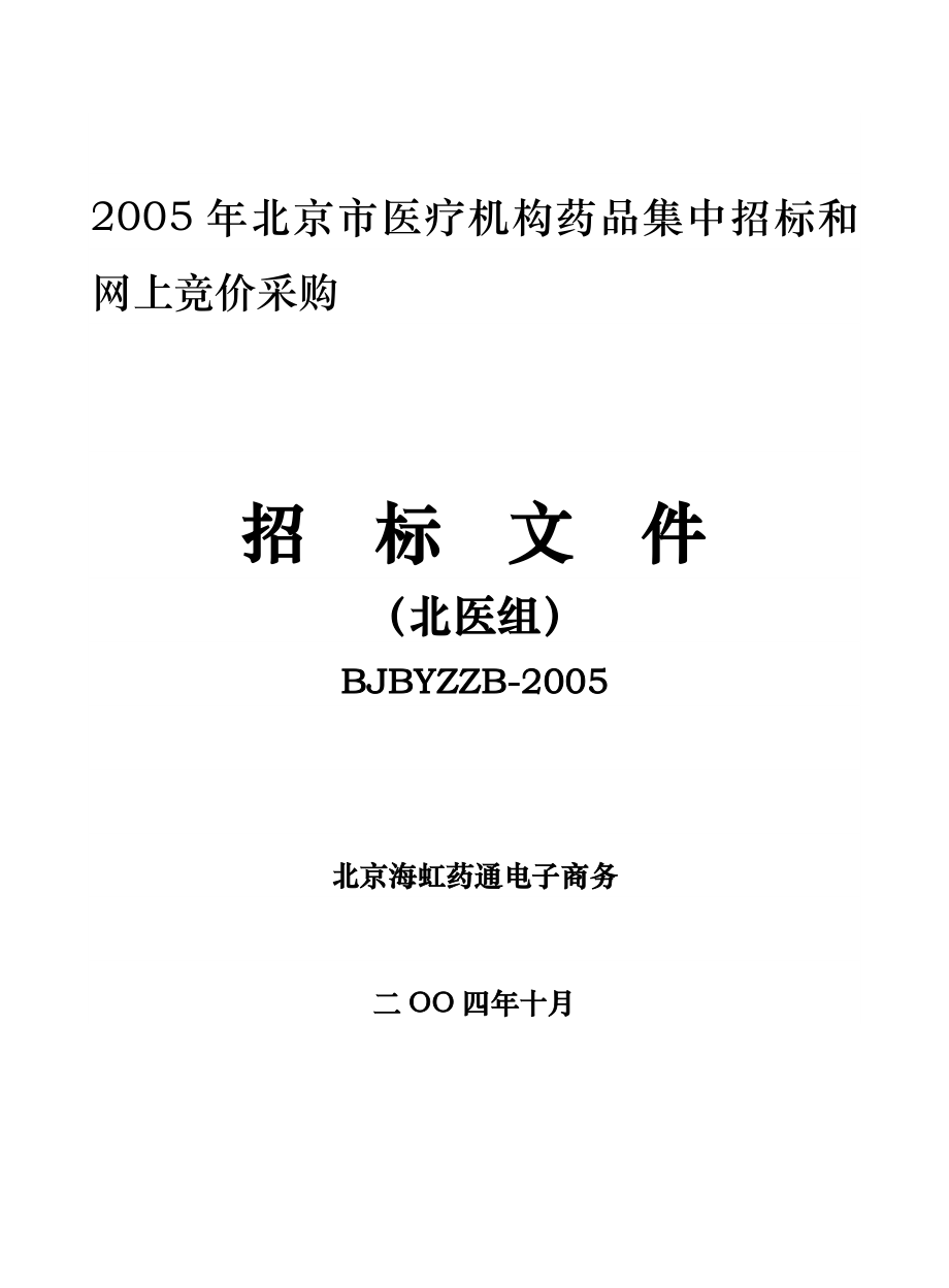 北京市医疗机构药品集中招标和网上竞价采购_第1页