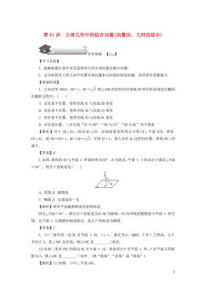 （名師導學）2020版高考數(shù)學總復習 第九章 直線、平面、簡單幾何體和空間向量 第61講 立體幾何中的綜合問題（向量法、幾何法綜合）練習 理（含解析）新人教A版