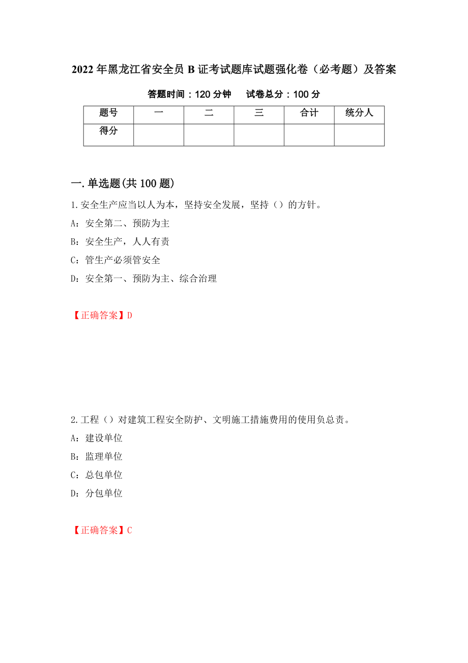 2022年黑龙江省安全员B证考试题库试题强化卷（必考题）及答案【81】_第1页