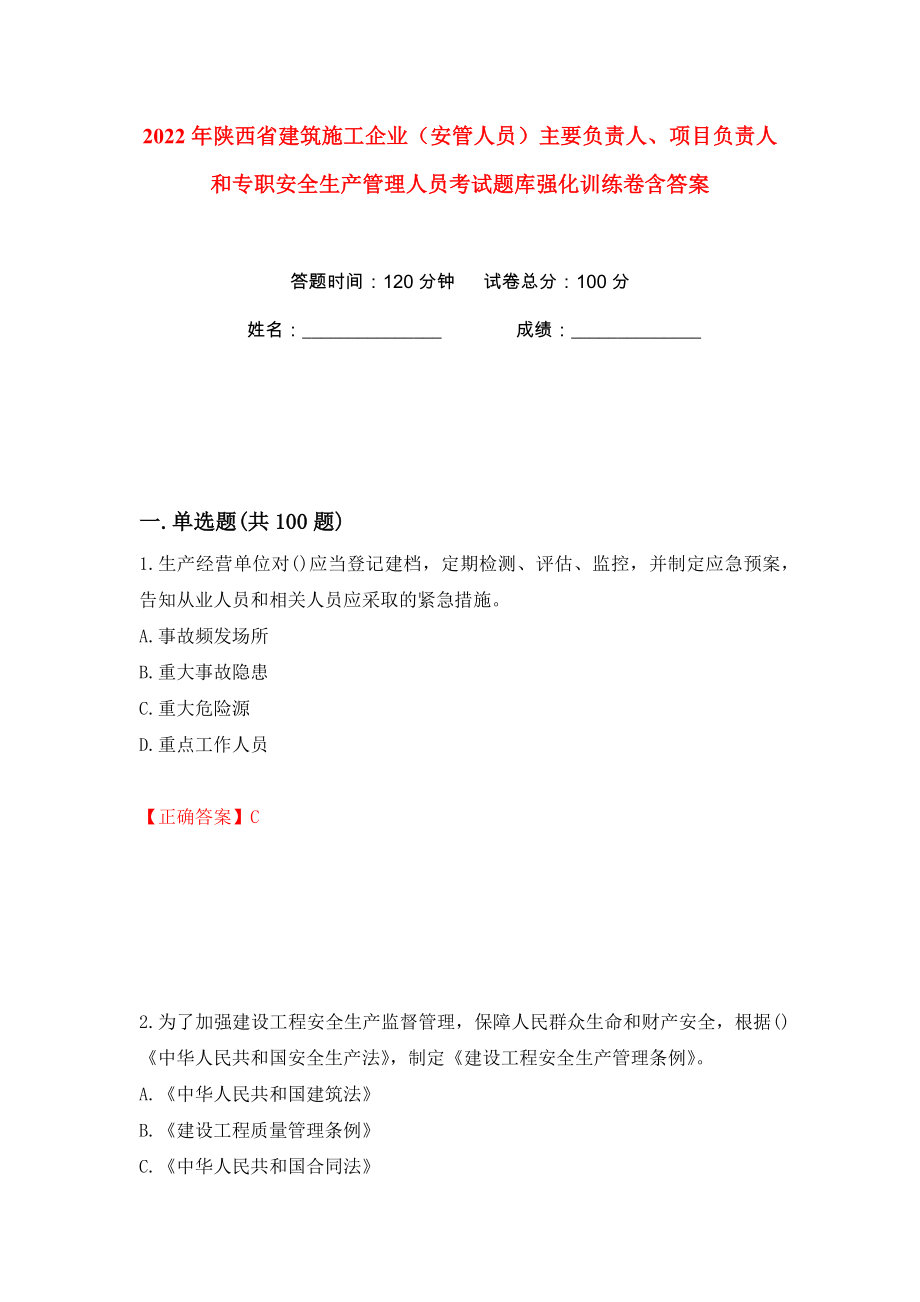 2022年陕西省建筑施工企业（安管人员）主要负责人、项目负责人和专职安全生产管理人员考试题库强化训练卷含答案（第74版）_第1页