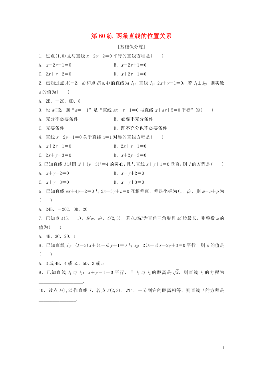 （魯京津瓊專用）2020版高考數(shù)學(xué)一輪復(fù)習(xí) 專題9 平面解析幾何 第60練 兩條直線的位置關(guān)系練習(xí)（含解析）_第1頁(yè)