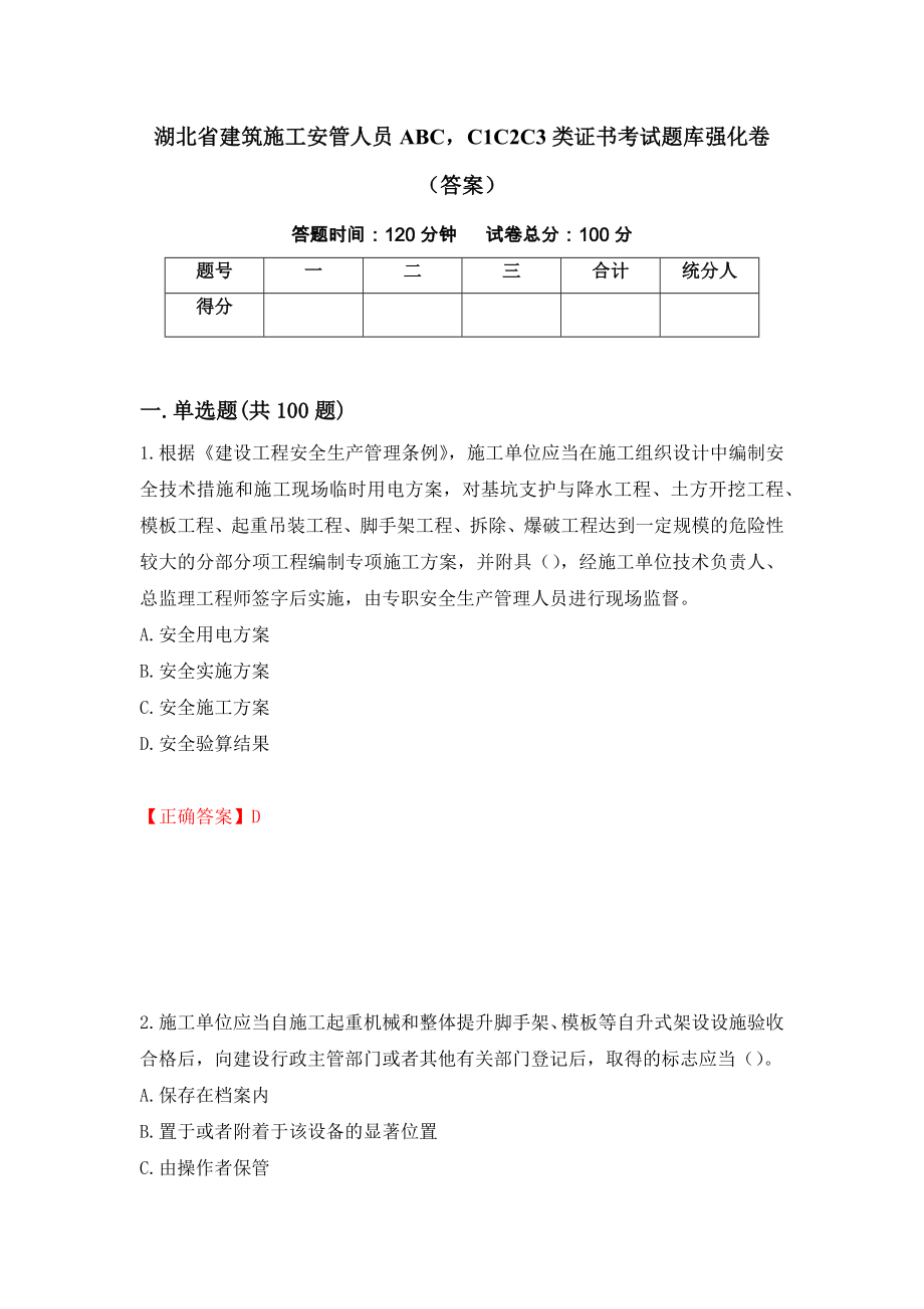 湖北省建筑施工安管人员ABCC1C2C3类证书考试题库强化卷（答案）（第4次）_第1页