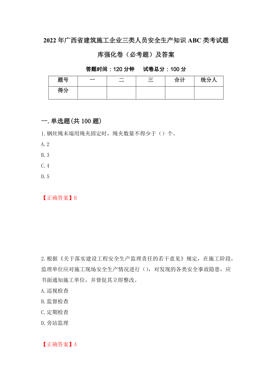 2022年广西省建筑施工企业三类人员安全生产知识ABC类考试题库强化卷（必考题）及答案（第46卷）_第1页