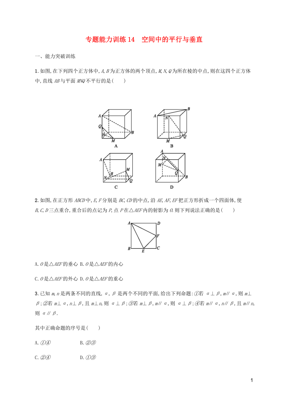 （廣西課標(biāo)版）2020版高考數(shù)學(xué)二輪復(fù)習(xí) 專題能力訓(xùn)練14 空間中的平行與垂直 文_第1頁