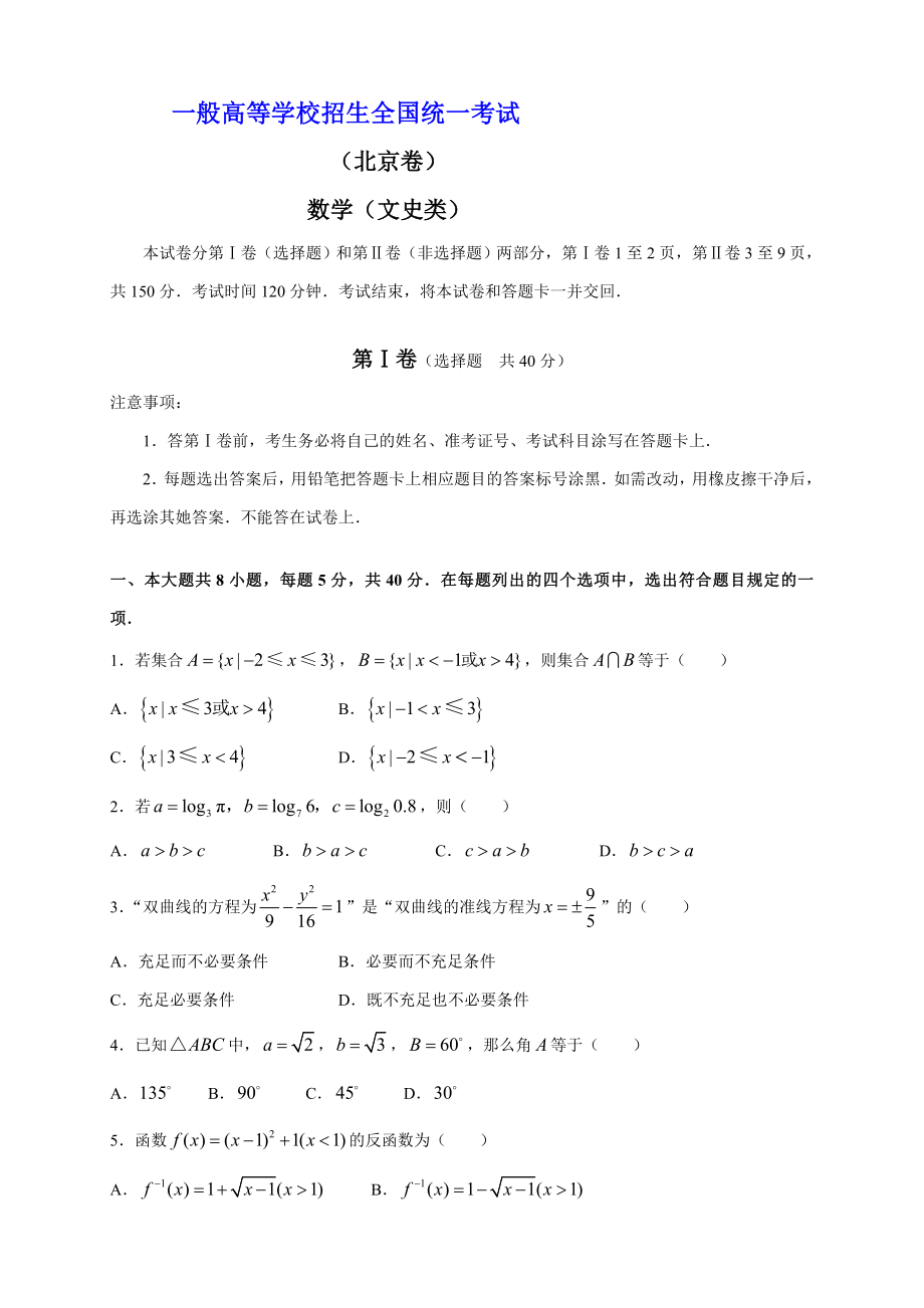 高考北京数学文(含答案)_第1页