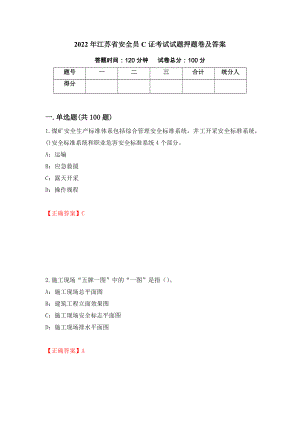 2022年江苏省安全员C证考试试题押题卷及答案【86】