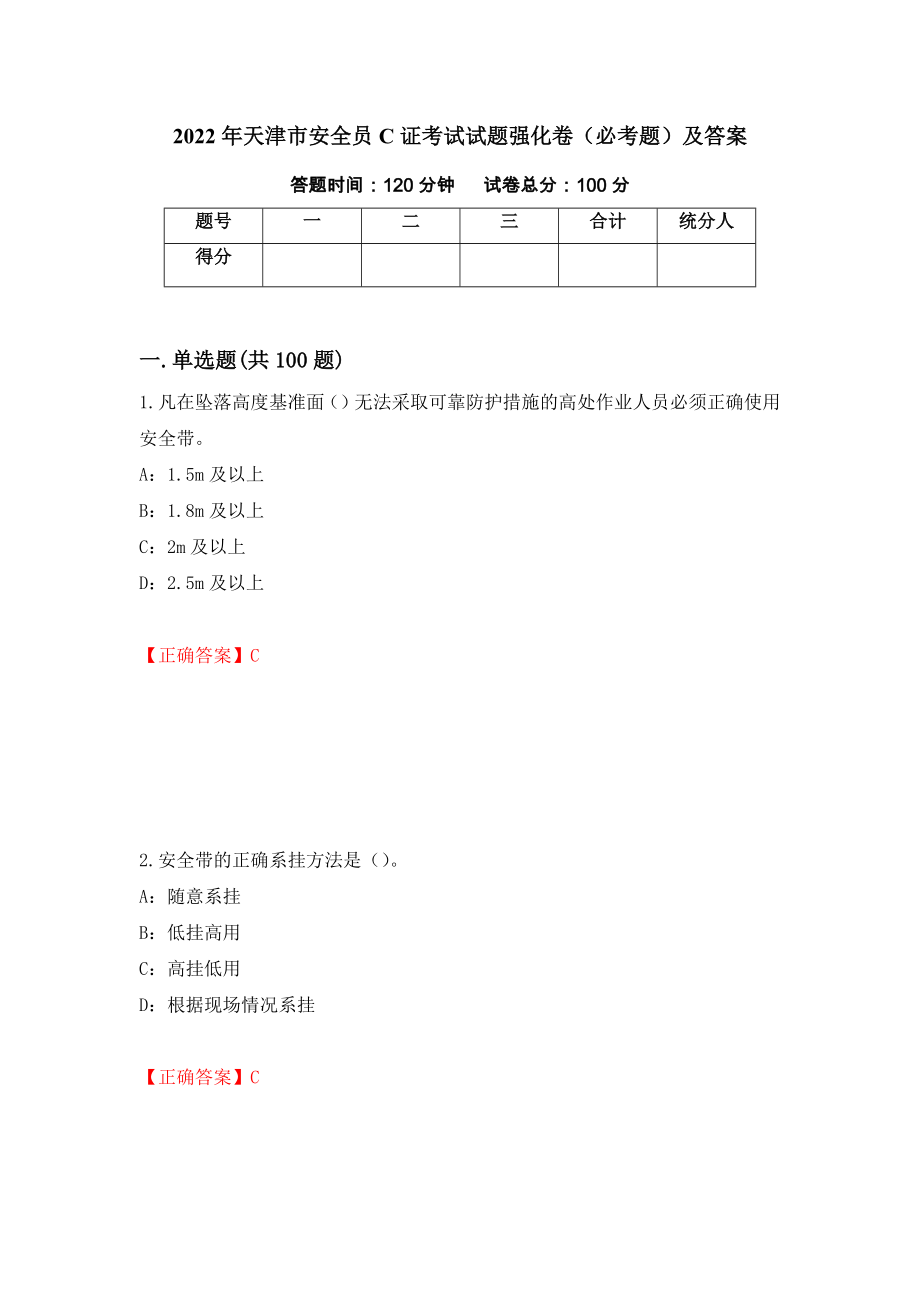 2022年天津市安全员C证考试试题强化卷（必考题）及答案（28）_第1页